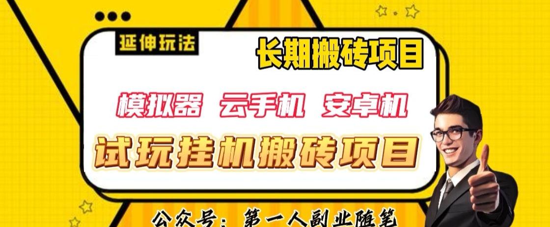 三端试玩挂机搬砖项目（模拟器+云手机+安卓机），单窗口试玩搬砖利润在30+到40+【揭秘】 - 小毅网创-小毅网创