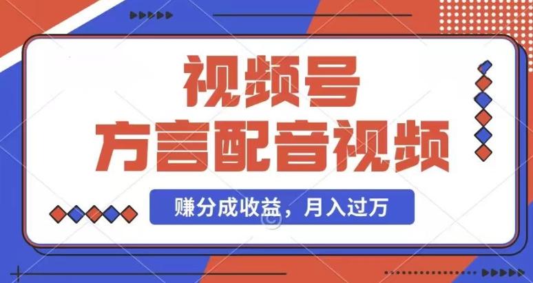 利用方言配音视频，赚视频号分成计划收益，操作简单，还有千粉号额外变现，每月多赚几千块钱【揭秘】 - 小毅网创-小毅网创