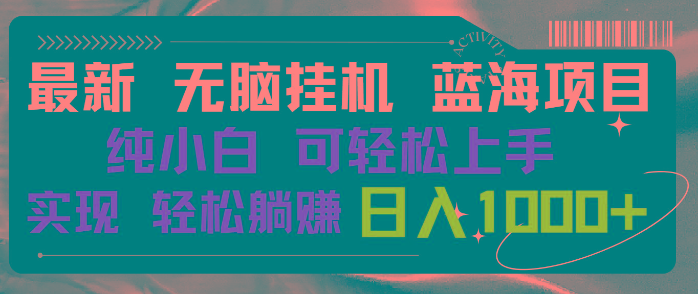 最新无脑挂机蓝海项目 纯小白可操作 简单轻松 有手就行 无脑躺赚 日入1000+ - 小毅网创-小毅网创