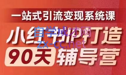 李小月·小红书IP打造90天(第十期) - 小毅网创-小毅网创