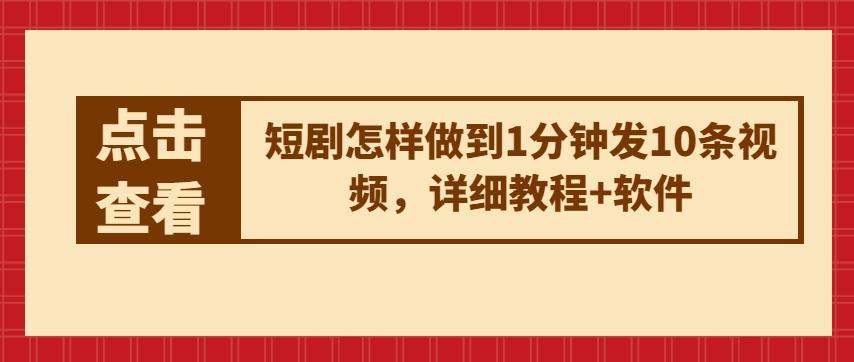 短剧怎样做到1分钟发10条视频，详细教程+软件 - 小毅网创-小毅网创
