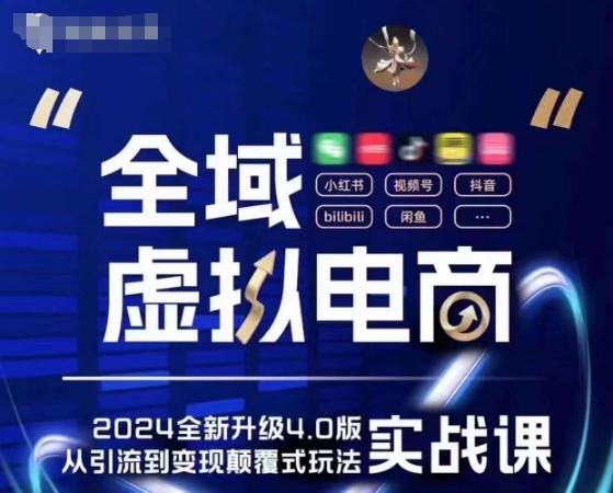 全域虚拟电商4.0 实战为主，理论为辅，5大「黄金赚钱虚拟赛道」，颠覆式的创新玩法交付 - 小毅网创-小毅网创