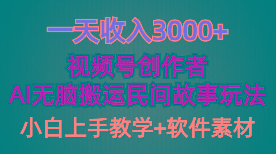(9510期)一天收入3000+，视频号创作者分成，民间故事AI创作，条条爆流量，小白也... - 小毅网创-小毅网创