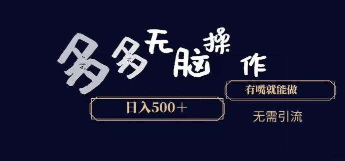 多多无脑操作，能说话就能做，日入500+ - 小毅网创-小毅网创