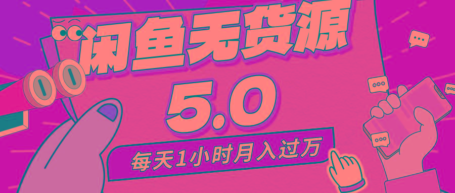 每天一小时，月入1w+，咸鱼无货源全新5.0版本，简单易上手，小白，宝妈... - 小毅网创-小毅网创
