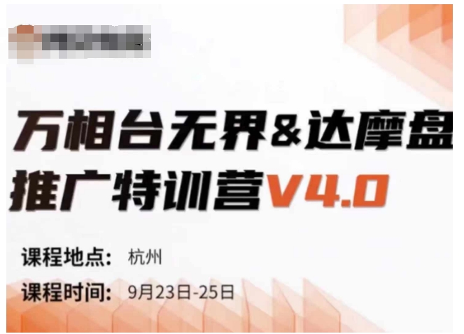 万相台无界-达摩盘推广特训营V4.0.9月23-25号线下课录音+字幕+思维导图 - 小毅网创-小毅网创