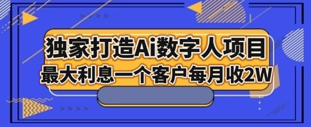 独家打造AI数字人项目，家庭教育，最大利益一个客户每月2W - 小毅网创-小毅网创