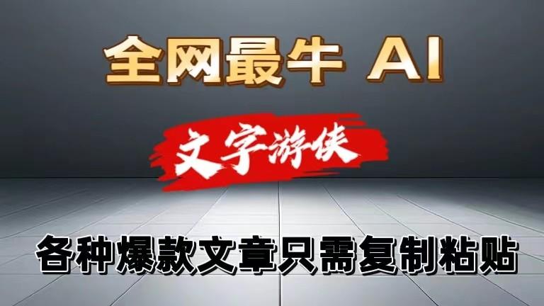 独家暴力AI工具文字游侠全赛道皆可使用，写文章无需思考，复制粘贴，条条爆款 - 小毅网创-小毅网创