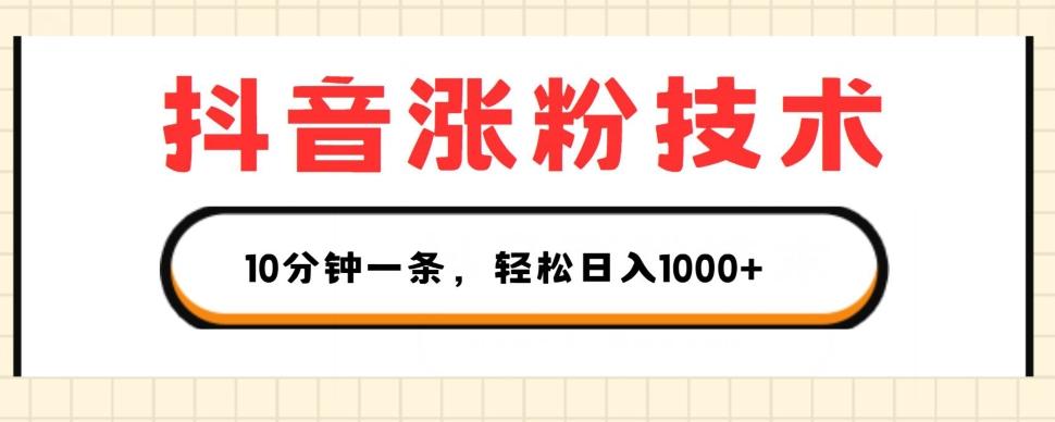 抖音涨粉技术，1个视频涨500粉，10分钟一个，3种变现方式，轻松日入1K+【揭秘】 - 小毅网创-小毅网创