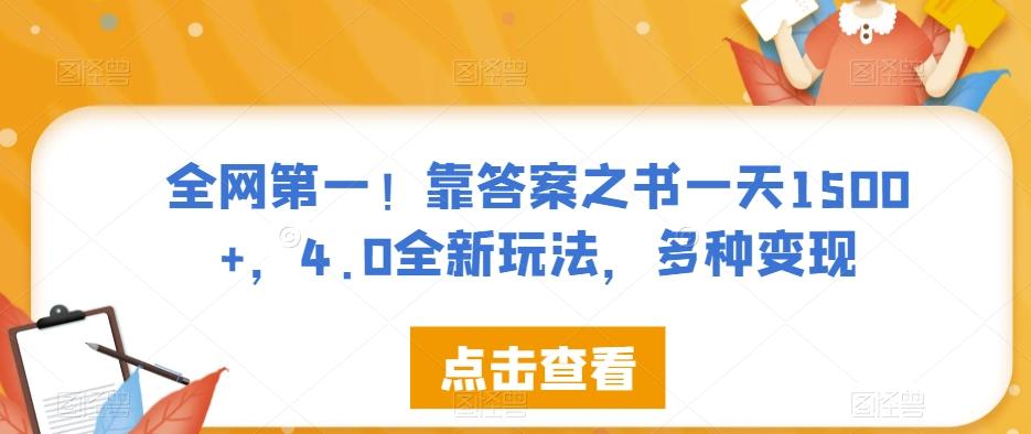 全网第一！靠答案之书一天1500+，4.0全新玩法，多种变现【揭秘】 - 小毅网创-小毅网创