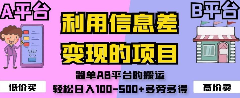 利用信息差变现的项目，简单AB平台的搬运，轻松日入100-500+多劳多得 - 小毅网创-小毅网创