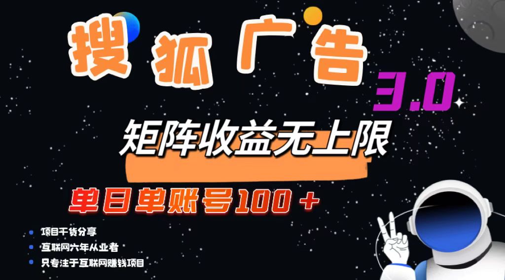 搜狐广告掘金，单日单账号100+，可无限放大 - 小毅网创-小毅网创