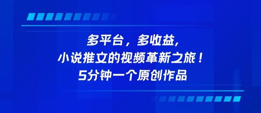 多平台，多收益，小说推文的视频革新之旅！5分钟一个原创作品【揭秘】 - 小毅网创-小毅网创