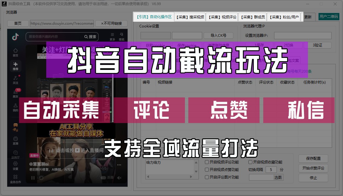 抖音自动截流玩法，利用一个软件自动采集、评论、点赞、私信，全域引流 - 小毅网创-小毅网创
