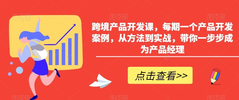 跨境产品开发课，每期一个产品开发案例，从方法到实战，带你一步步成为产品经理 - 小毅网创-小毅网创