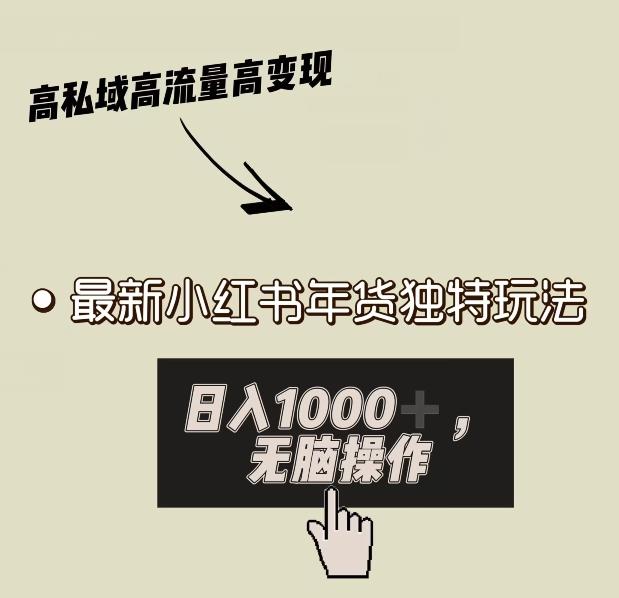 小红书年货独特玩法，高私域高流量高变现，日入1000+小白易上手 - 小毅网创-小毅网创