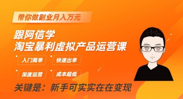 跟阿信学淘宝暴利虚拟产品运营课，入门简单，快速出单，带你做副业月入万元 - 小毅网创-小毅网创