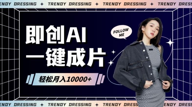 即创AI一键原创带货，一分钟一条作品快速爆单，日收4位数【揭秘】 - 小毅网创-小毅网创