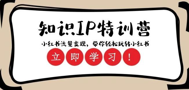 知识IP特训营 ：小红书-流量变现，带你轻松玩转小红书（23节视频课） - 小毅网创-小毅网创