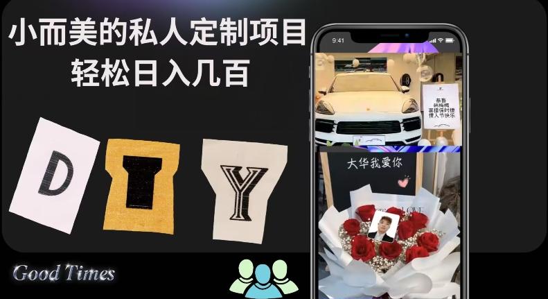 小而美的冷门私人定制项目轻松日入几百 - 小毅网创-小毅网创