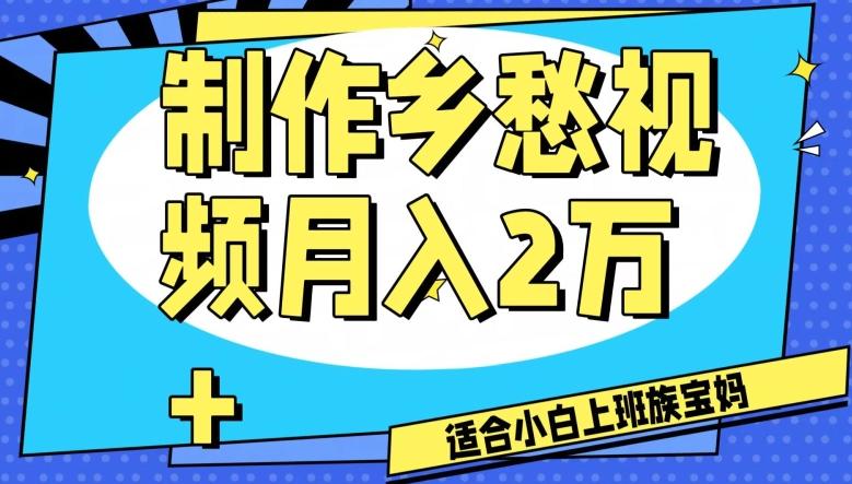 制作乡愁视频，月入2万+工作室可批量操作【揭秘】 - 小毅网创-小毅网创