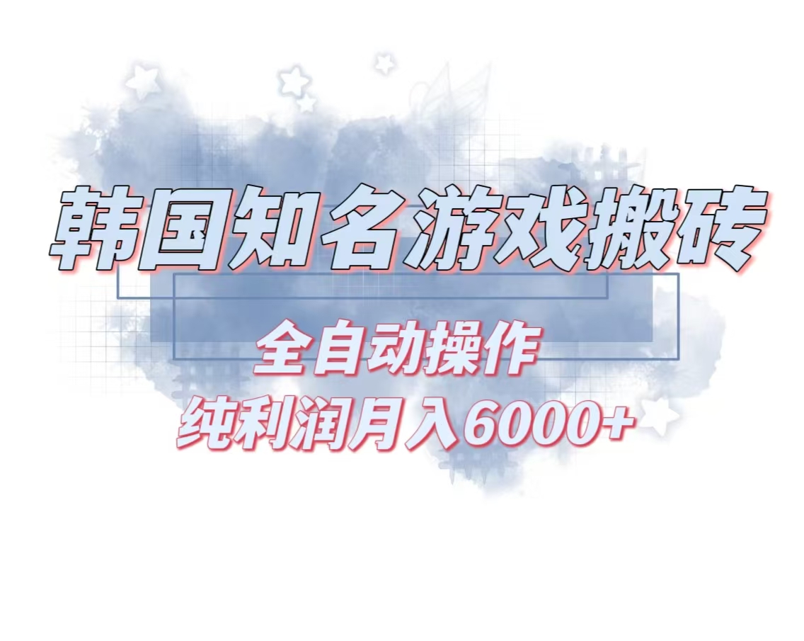 韩服知名游戏搬砖项目 ，单机月入6000+,可做兼职副业，小白闭眼入 - 小毅网创-小毅网创