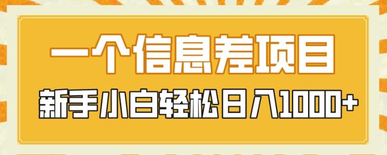 一个信息差项目，每天仅需半小时，新手小白轻松日入1000+ - 小毅网创-小毅网创