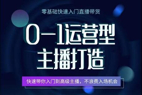 0-1运营型主播打造，​快速带你入门高级主播，不浪费入场机会 - 小毅网创-小毅网创