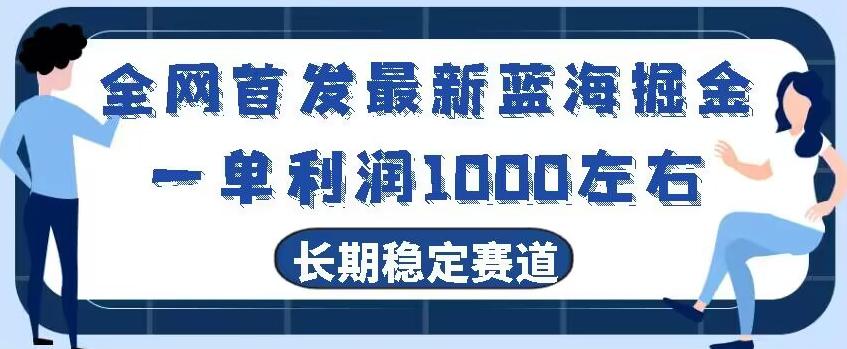 全网首发最新蓝海掘金，一单利润1000左右，稳定落地长久赛道 - 小毅网创-小毅网创