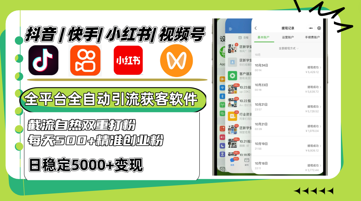 抖音快手小红书视频号全平台全自动引流获客系统，截流自热双重打粉，每天500+精准粉 - 小毅网创-小毅网创