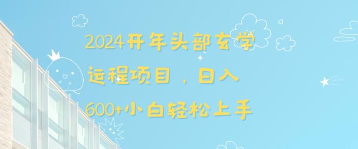 2024开年头部玄学运程项目，日入600+小白轻松上手【揭秘】 - 小毅网创-小毅网创
