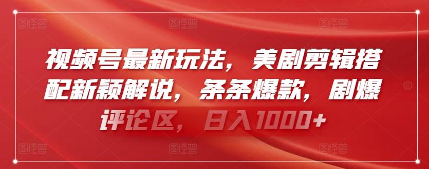 视频号最新玩法，美剧剪辑搭配新颖解说，条条爆款，剧爆评论区，日入1000+【揭秘】 - 小毅网创-小毅网创