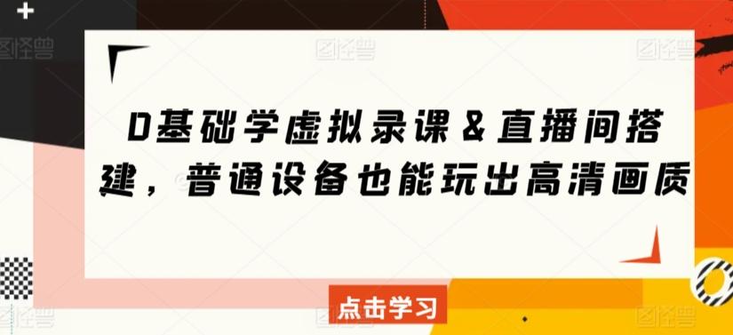 0基础学虚拟录课＆直播间搭建，普通设备也能玩出高清画质 - 小毅网创-小毅网创