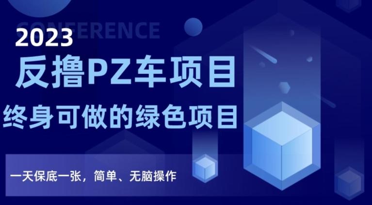 2023反撸PZ车项目，终身可做的绿色项目，一天保底一张，简单、无脑操作【仅揭秘】 - 小毅网创-小毅网创