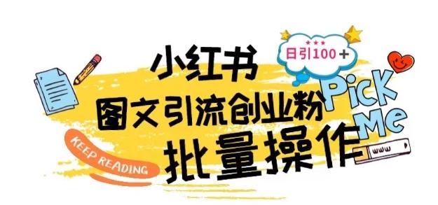 最新小红书批量图文引流技术，日引100+创业粉【揭秘】 - 小毅网创-小毅网创
