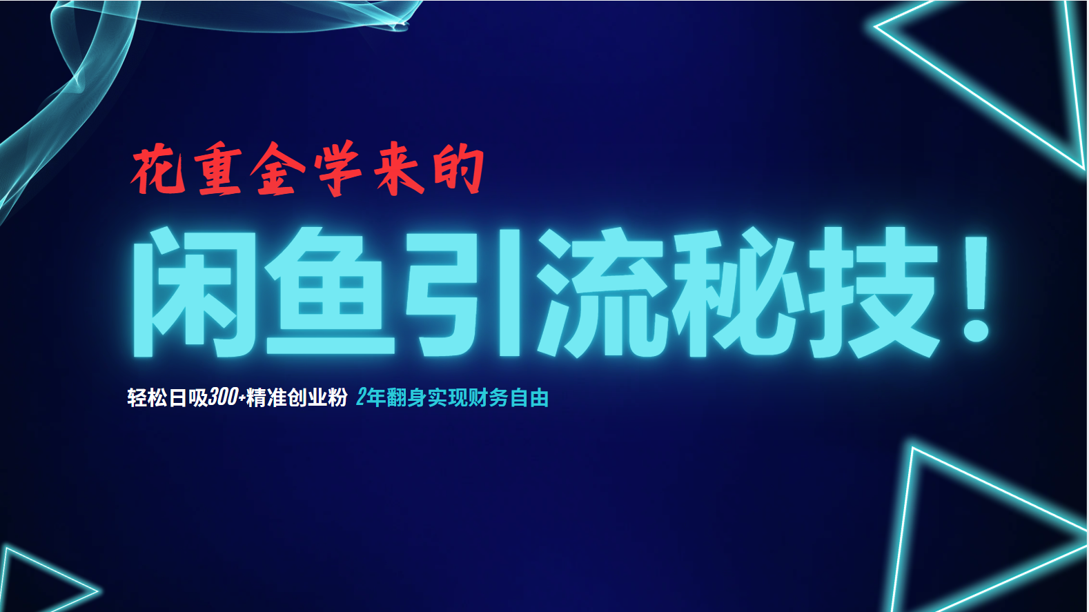花重金学来的闲鱼引流秘技！轻松日吸300+精准创业粉，每天躺赚5000+，2... - 小毅网创-小毅网创