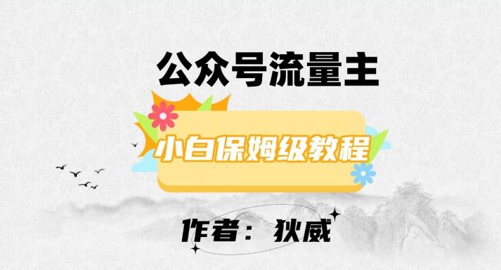 最新红利赛道公众号流量主项目，从0-1每天十几分钟，收入1000+【揭秘】 - 小毅网创-小毅网创