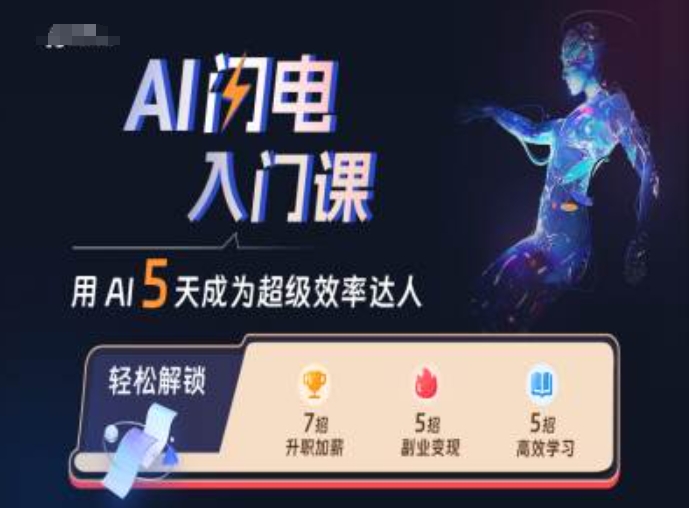 AI闪电入门课，用AI帮你成为超级效率达人 - 小毅网创-小毅网创