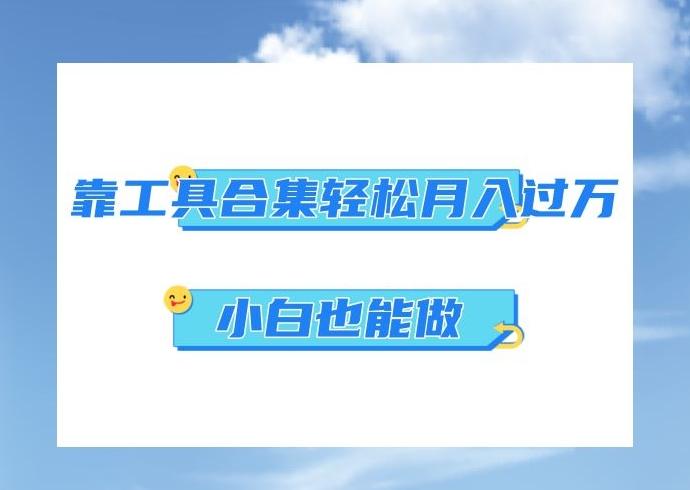 超级蓝海项目，反其道行之，靠工具合集也能月入过万，小白也能做，可放大矩阵操作 - 小毅网创-小毅网创