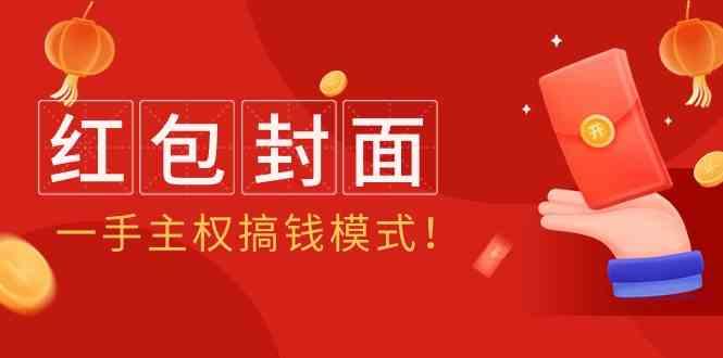 2024年某收费教程：红包封面项目，一手主权搞钱模式！ - 小毅网创-小毅网创