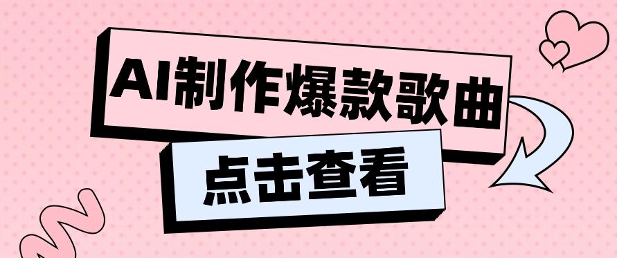 利用AI一键生成原创爆款歌曲，多种变现方式，小白也能轻松上手【视频教程+工具】 - 小毅网创-小毅网创