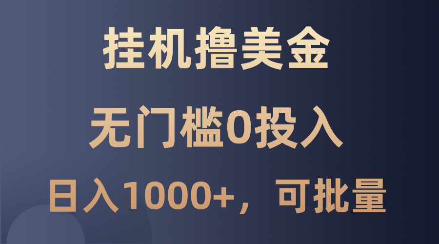 最新挂机撸美金项目，无门槛0投入，单日可达1000+，可批量复制 - 小毅网创-小毅网创