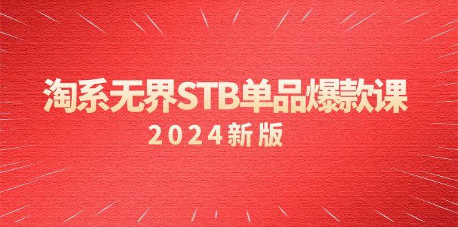 淘系 无界STB单品爆款课(2024)付费带动免费的核心逻辑，万相台无界关... - 小毅网创-小毅网创