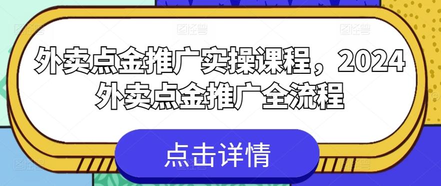 外卖点金推广实操课程，2024外卖点金推广全流程 - 小毅网创-小毅网创