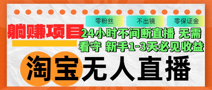 淘宝无人直播3.0，不违规不封号，轻松月入3W+，长期稳定 - 小毅网创-小毅网创