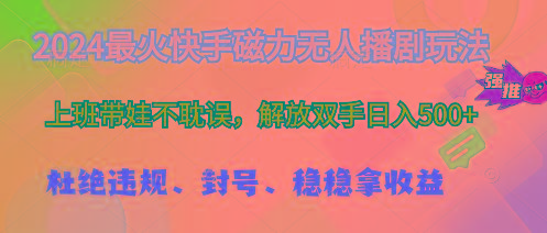 2024最火快手磁力无人播剧玩法，解放双手日入500+ - 小毅网创-小毅网创