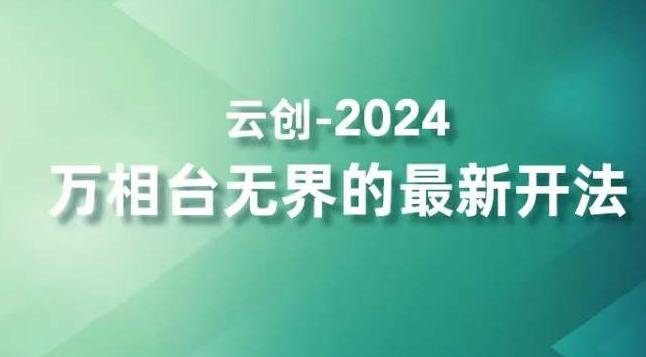 2024万相台无界的最新开法，高效拿量新法宝，四大功效助力精准触达高营销价值人群 - 小毅网创-小毅网创