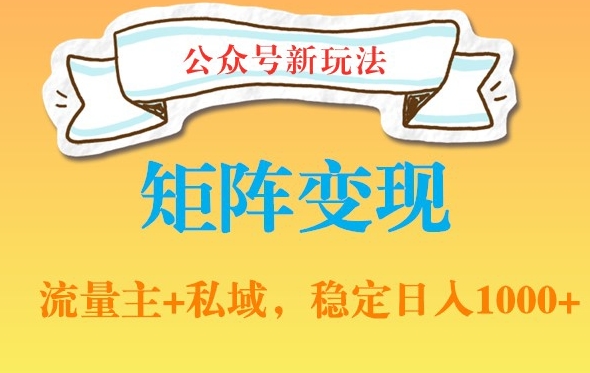 公众号软件玩法私域引流网盘拉新，多种变现，稳定日入1000【揭秘】 - 小毅网创-小毅网创