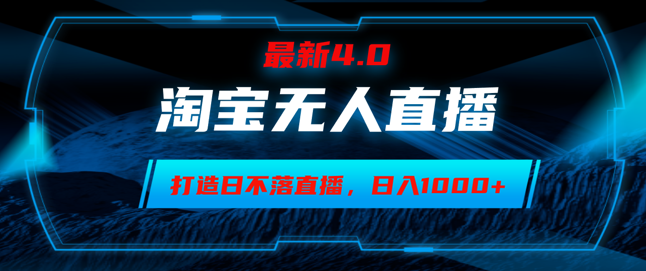 淘宝无人卖货，小白易操作，打造日不落直播间，日躺赚1000+ - 小毅网创-小毅网创