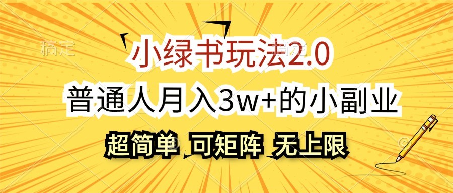 小绿书玩法2.0，超简单，普通人月入3w+的小副业，可批量放大 - 小毅网创-小毅网创